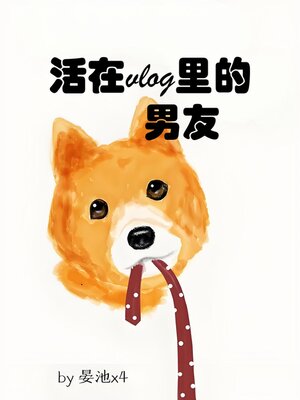 cover image of 活在vlog里的男友